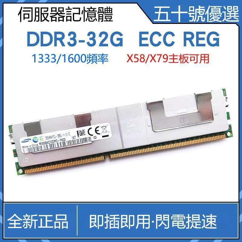 【現貨速發】DDR3 32G伺服器記憶體1333 1600頻率12800R X79主板工作站REG ECC