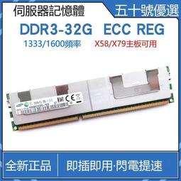 【現貨速發】DDR3 32G伺服器記憶體1333 1600頻率12800R X79主板工作站REG ECC