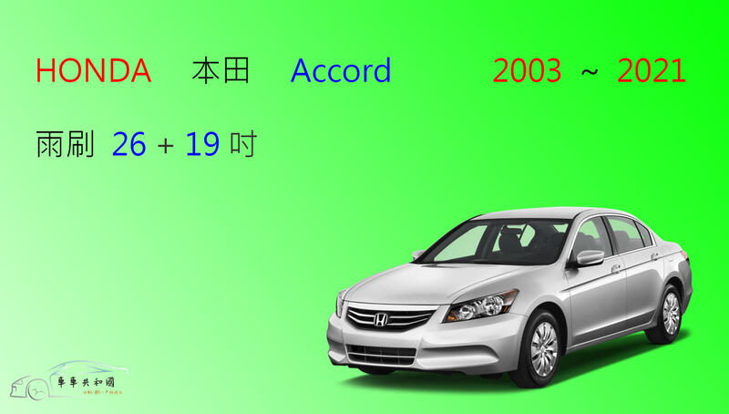 【車車共和國】HONDA 本田 Accord 雅哥 2003~2021 矽膠雨刷 軟骨雨刷 前雨刷 雨刷錠