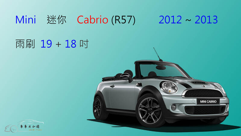【車車共和國】Mini 迷你·奥斯汀 Cabrio (R57) 軟骨雨刷 前雨刷  雨刷錠