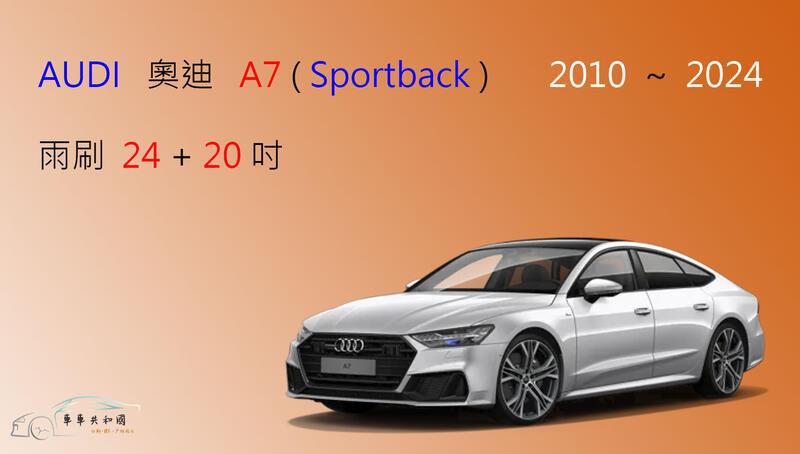 【車車共和國】Audi 奧迪 A7 (Sportback) 矽膠雨刷 軟骨雨刷 前雨刷 雨刷錠