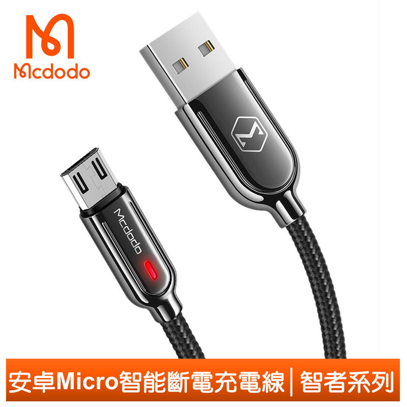 【Mcdodo台灣官方】智能斷電 安卓MicroUSB充電線閃充線傳輸線 QC4.0 補電 智者系列 150cm 麥多多