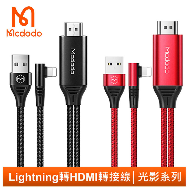 【Mcdodo台灣官方】 HDMI/Lighting/iPhone電視HD音頻轉接器充電線轉接線轉接頭 光影系列
