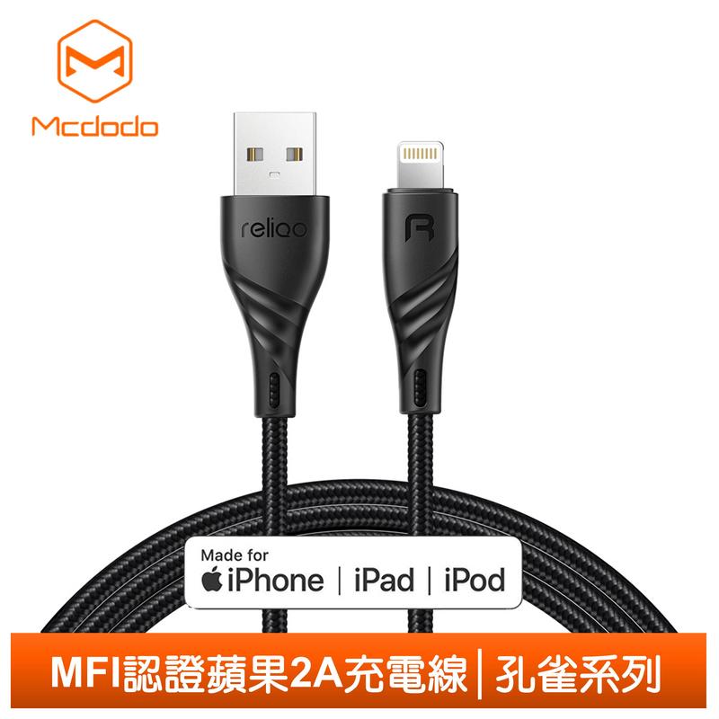 【Mcdodo台灣官方】蘋果MFI認證 iPhone/Lightning充電線傳輸線 孔雀系列 120cm 麥多多