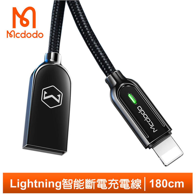【Mcdodo台灣官方】iPhone/Lightning智能斷電充電線傳輸線 LED 2A快充 智者系列 180cm