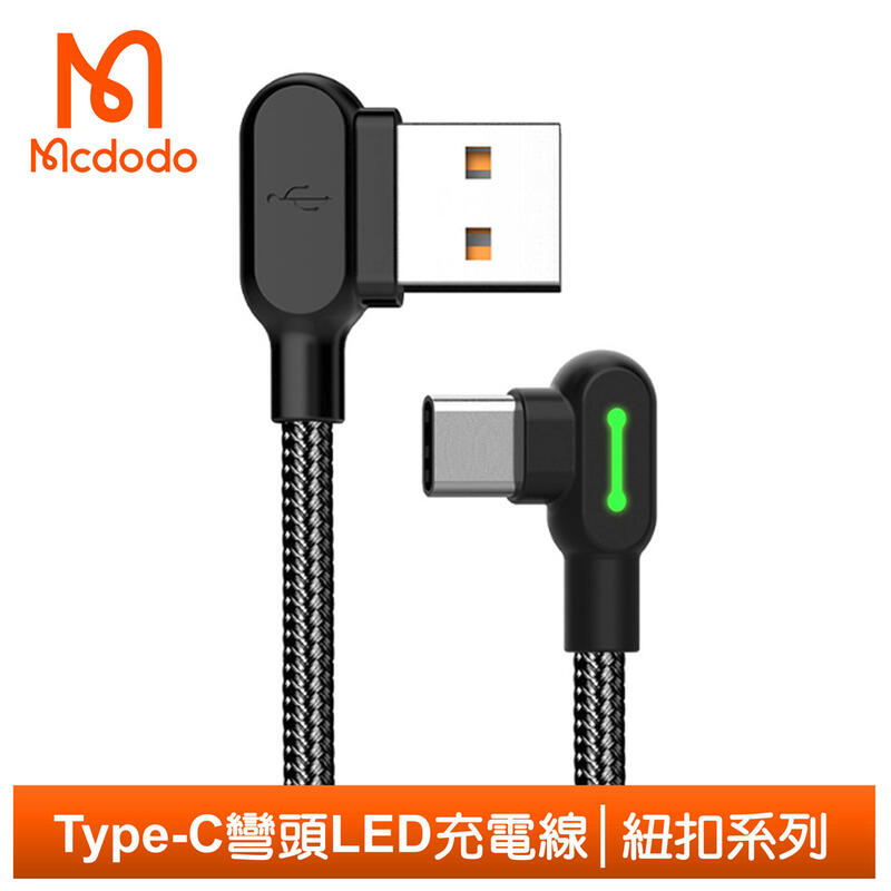 【Mcdodo台灣官方】Type-C充電線傳輸線編織線 彎頭 LED 3A快充 紐扣系列 50cm 麥多多
