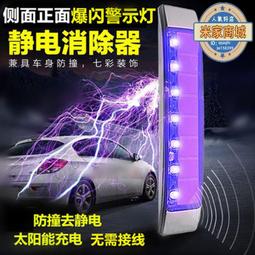 汽車除靜電消除器太陽能爆閃警示燈車門防撞條防靜電寶貼帶裝飾品