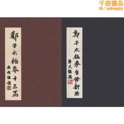 鄭子太極拳自修新法- 書籍動漫- 人氣推薦- 2025年12月| 露天市集