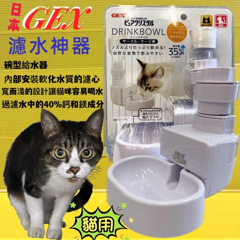 ✪四寶的店n✪GEX 濾水神器 貓專用 過濾水中的鈣和鎂 貓咪 碗型 減少 泌尿問題 掛籠式 飲水盤
