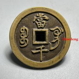 咸豐元寶- 人氣推薦- 2025年6月| 露天市集