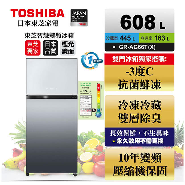 《和棋精選》《歡迎分期付款》TOSHIBA東芝 -3度C抗菌鮮凍變頻冰箱GR-AG66T(X)