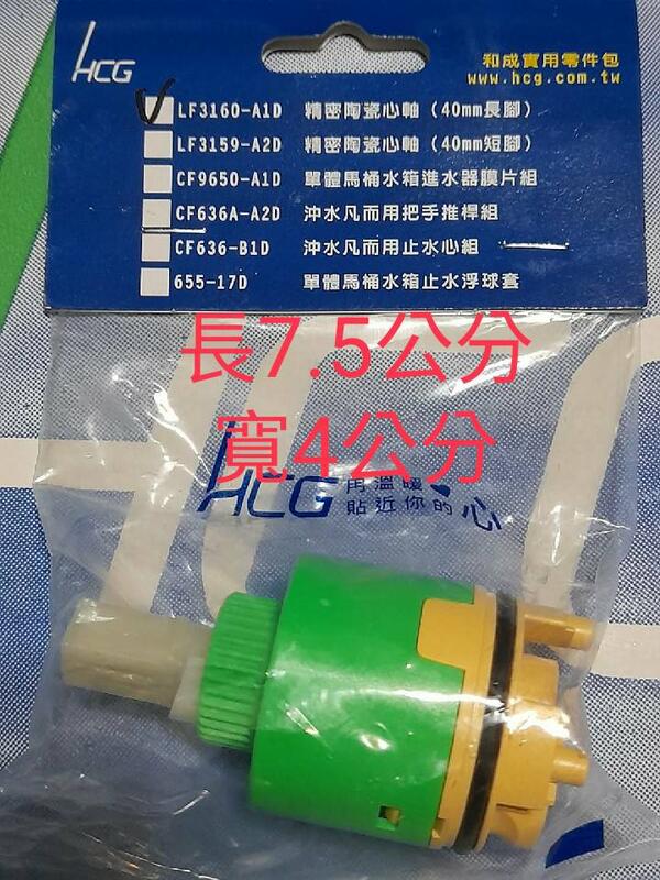 HCG 和成 原廠水龍頭陶瓷軸心 適用LF3188E,LF3199E LF4330NE,LF505E,LF509E 