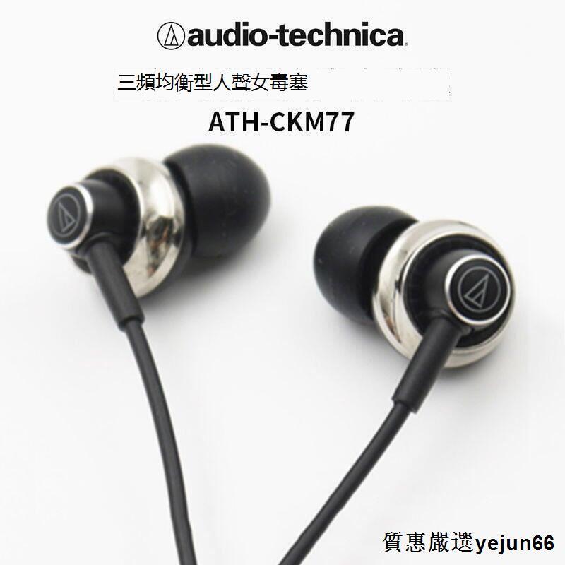 「質惠嚴選」有線耳機 CKM77入耳式耳機 hifi耳機 立體聲耳機 流行女聲音樂耳塞 EJ01