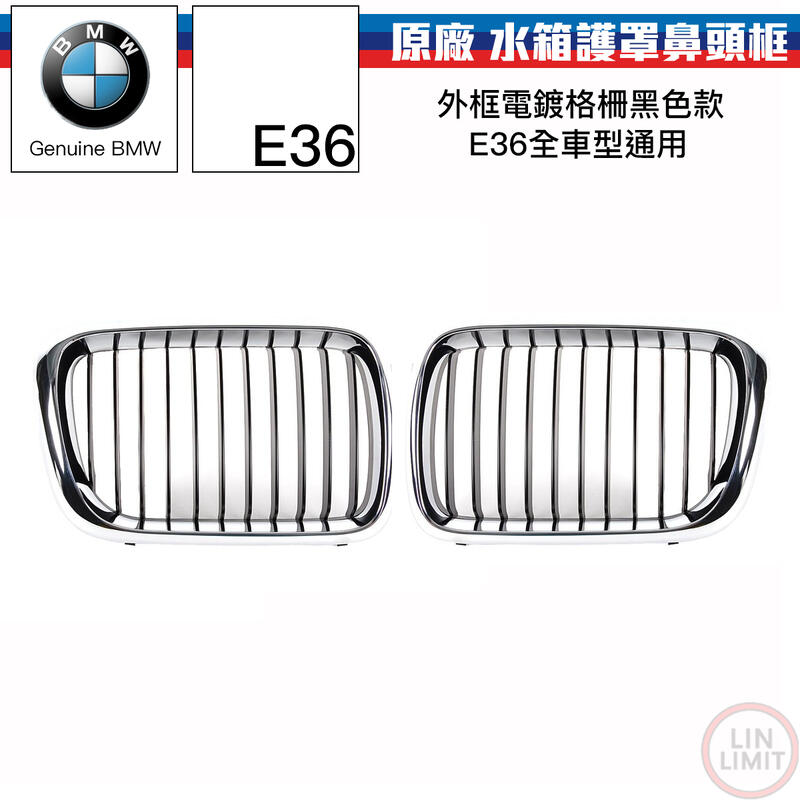 BMW原廠 3系列 E36 水箱護罩 鼻頭框 水柵 寶馬 林極限雙B 51138195151