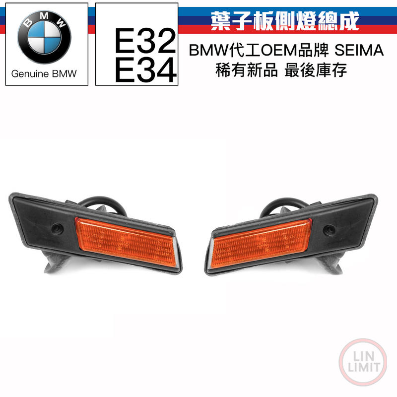 BMW 5系列 E34 7系列 E32 葉子板方向燈 側燈 SEIMA OEM 寶馬 林極限雙B