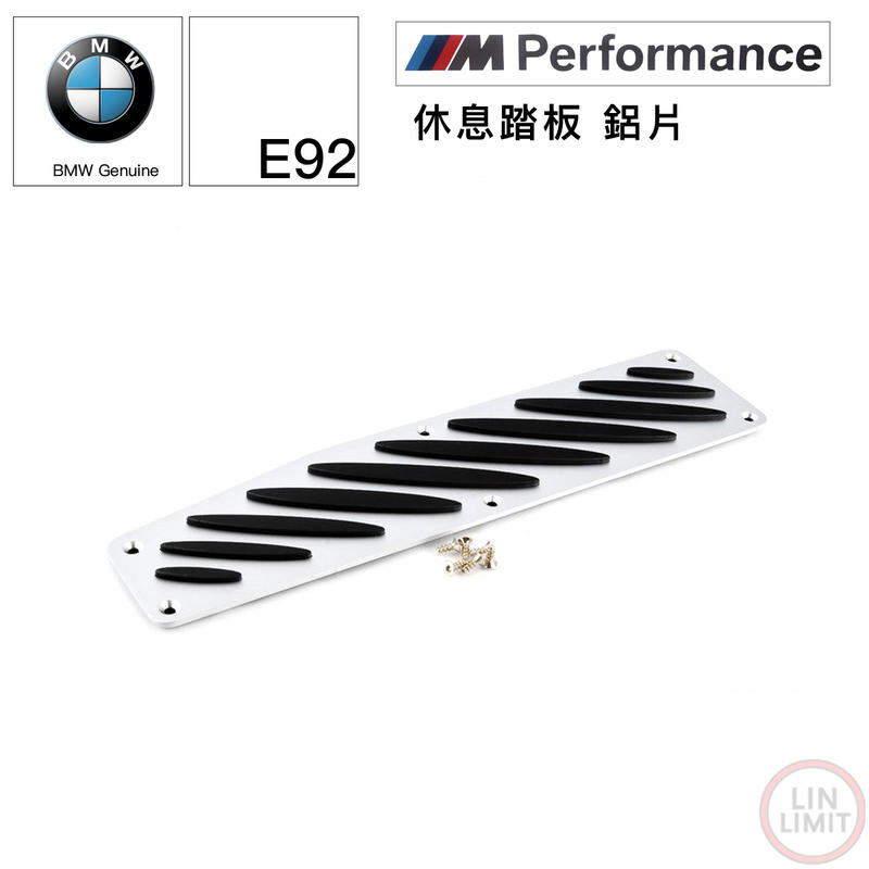 BMW原廠 3系列 E92 休息踏板 M performance 鋁片 寶馬 林極限雙B 51470027792