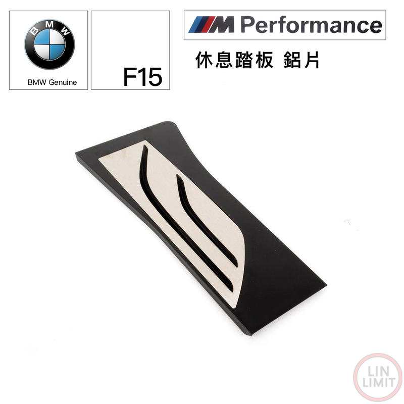 BMW原廠 X5 F15 休息踏板 M performance 鋁片 寶馬 林極限雙B 51472351267