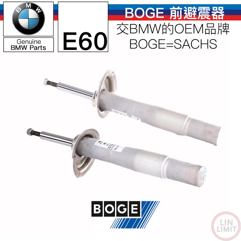 BMW 5系列 E60 前避震器 BOGE=SACHS OEM 林極限雙B