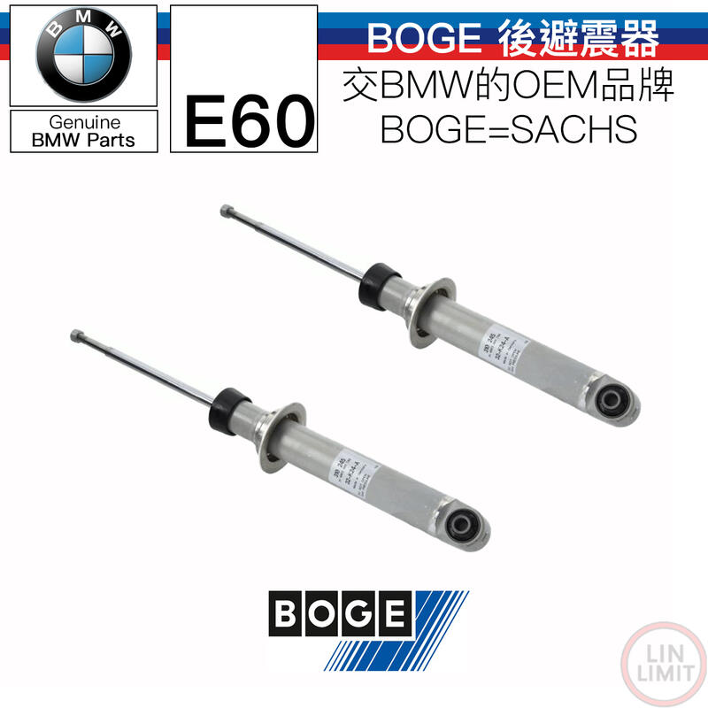 BMW 5系列 E60 後避震器 BOGE=SACHS OEM 林極限雙B