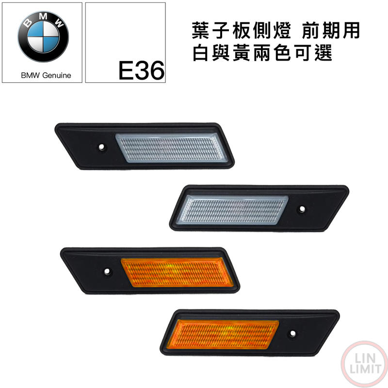 BMW 副廠 3系列 E36 葉子板 方向燈 葉子板 側燈 前期 白色 黃色 EZ 寶馬 林極限雙B