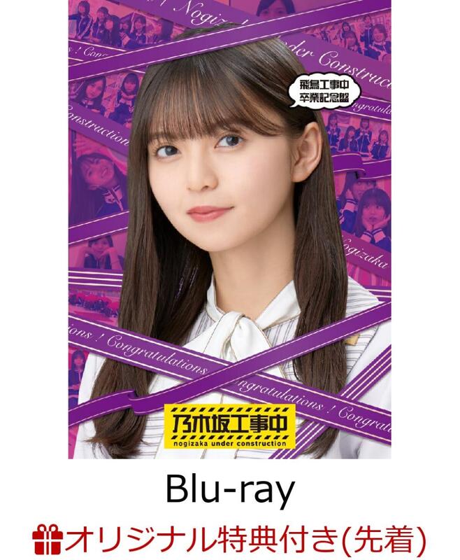 乃木坂工事中 Blu-ray-