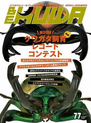 已絕版，請勿下標> 日本Bekuwa 甲蟲雜誌No.77 第20回飼育紀錄獨角仙