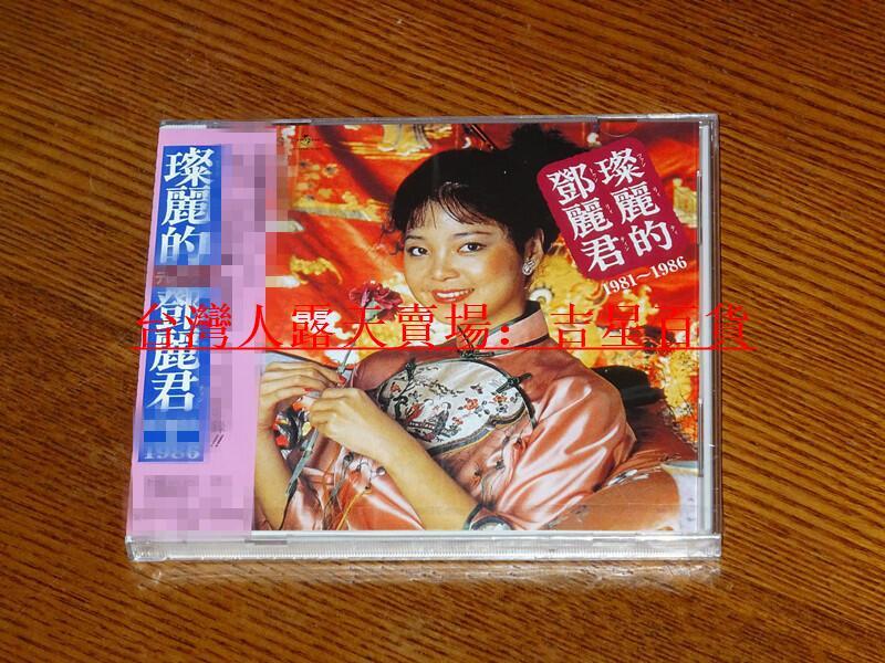 吉星音樂鄧麗君中國語名唱選1981年~1986年燦麗的鄧麗君| 露天市集| 全