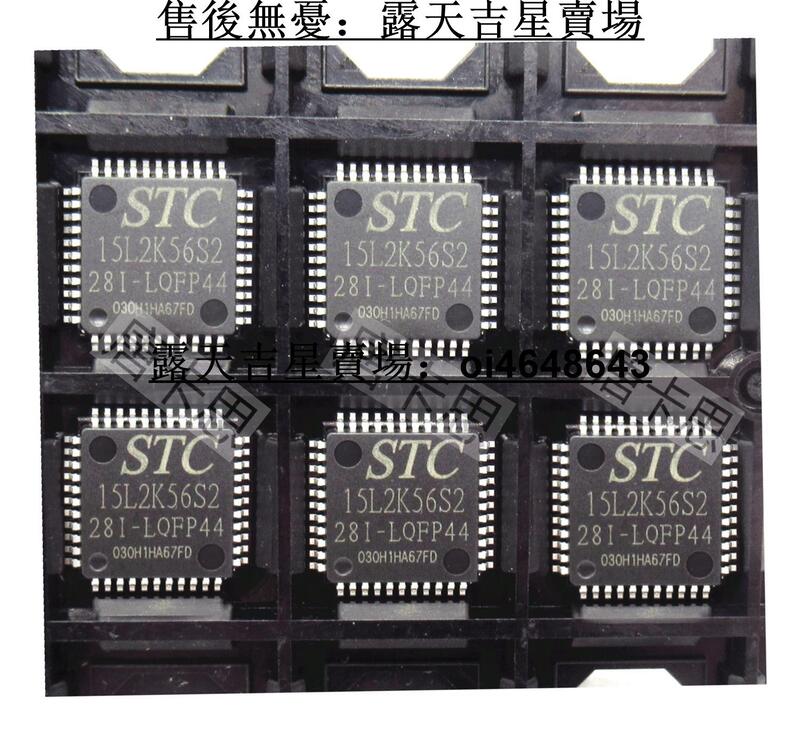 STC15L2K56S2-28I-LQFP44 原裝正品 全新STC15L2K56S2 訂貨 | 露天市集 | 全台最大的網路購物市集