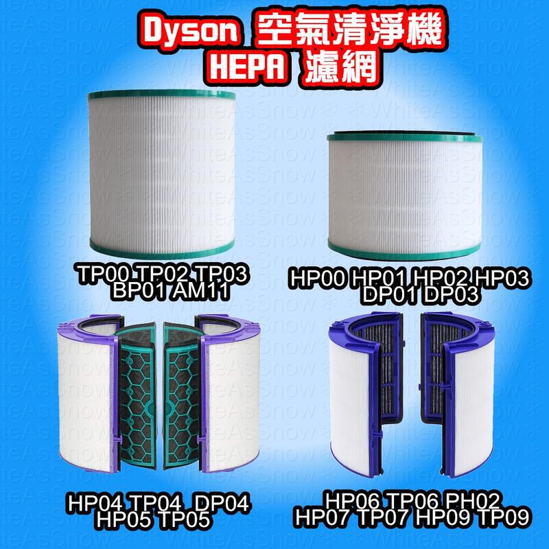 現貨 Dyson 空氣清淨機 濾網 濾芯 HP00~HP09 DP01~DP04 TP00~TP09 AM11 副廠