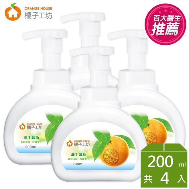 【永豐餘】橘子工坊 洗手慕斯 洗手乳 200ml*4瓶