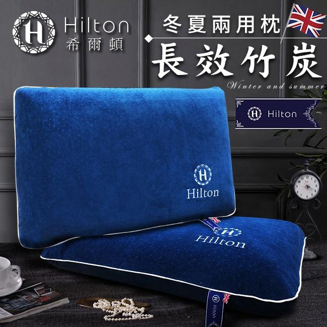 【記憶枕】Hilton 希爾頓 五星級長效竹炭冬夏兩用記憶枕 釋壓枕 竹炭枕 枕頭