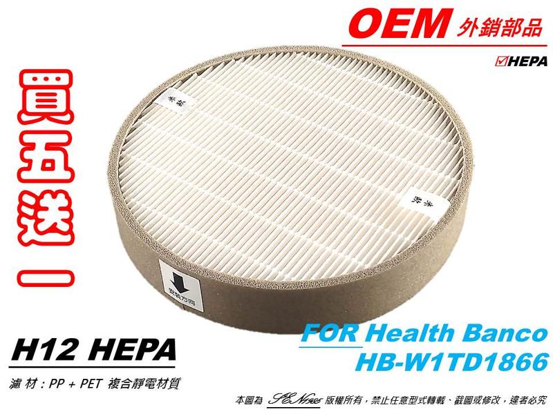 【米歐HEPA濾心】MIT 韓國技術 適用 HB-W1TD1866 Health Banco 健康寶貝 濾網