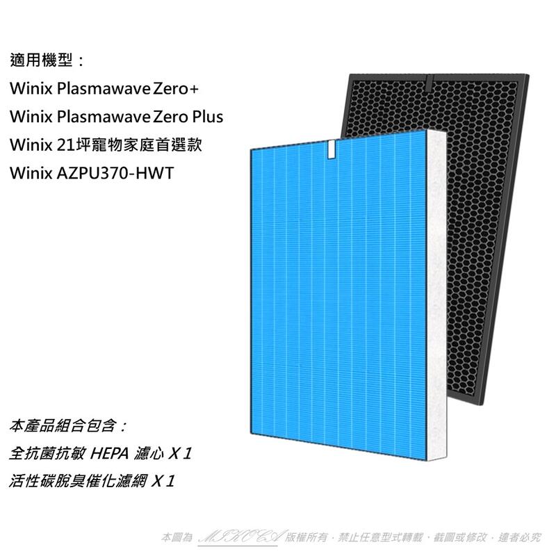 適用Winix Zero+ Plus AZPU 370-HWT 空氣清淨機 可替換 Winix Filter GJ 濾網