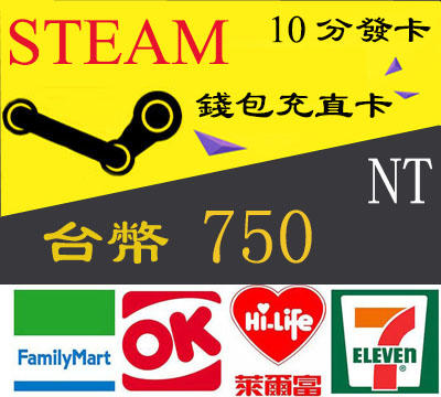 卡密超商現貨 Steam 750 台幣 蒸氣卡 全區通用 臺幣 錢包 爭氣卡 NT 儲值卡 禮物卡 蒸汽卡