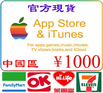 超商繳費現貨官方卡密禮品卡中國區 1000 元 iTunes Gift Card Apple 蘋果市場禮物卡