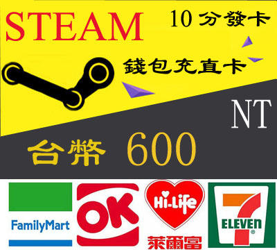 卡密超商現貨 Steam 600 台幣 蒸氣卡 全區通用 臺幣 錢包 爭氣卡 NT 儲值卡 禮物卡 蒸汽卡