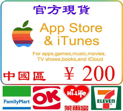 超商繳費現貨官方卡密禮品卡中國區 200 元 iTunes Gift Card Apple 蘋果市場禮物卡