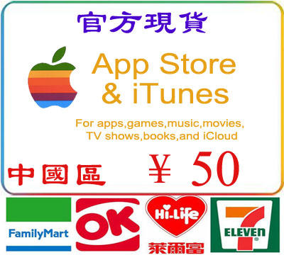 超商繳費現貨官方卡密禮品卡中國區 app ¥ 50 元 iTunes Gift Card Apple 蘋果市場禮物卡