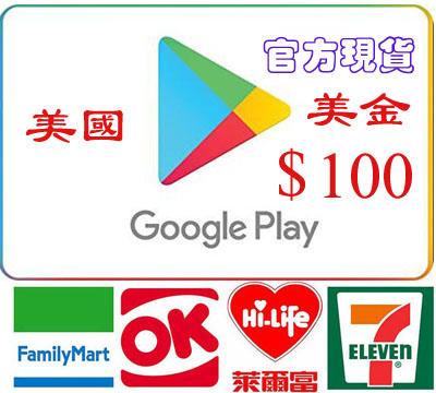 現貨超商 美國谷歌 Google Play Gift Card $100美金 5/10/15/25/30/50 儲值卡