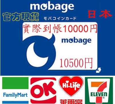超商現貨卡密 Mobage 實到帳 10000 點(10500) 日幣 MobaCoin 夢寶谷 碧藍幻想 巴哈姆特之怒