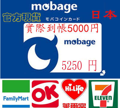 超商 現貨卡密 日本 Mobage 5250 點(5000) 日幣 MobaCoin 夢寶谷 碧藍幻想 巴哈姆特之怒