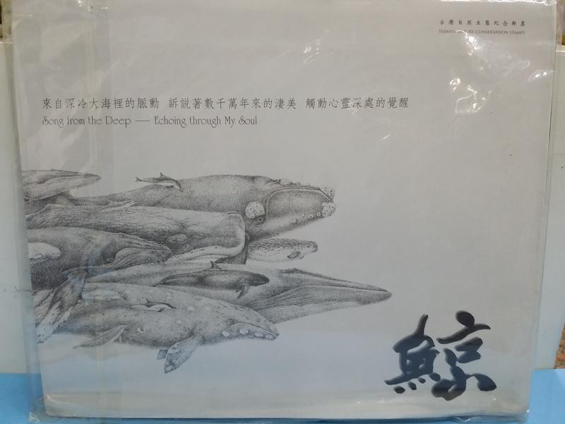 台灣自然生態紀念郵票 鯨