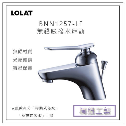 LOLAT 羅力 BNN1257-LF 無鉛臉盆水龍頭 水龍頭 浴室 衛浴 把手 台灣無鉛認證 光亮如鏡 材質易保養