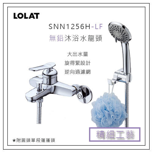 【免運】全新 LOLAT 羅力 SNN1256H-LF 無鉛沐浴水龍頭 蓮蓬頭 浴室 衛浴 把手 台灣無鉛認證 光亮如鏡