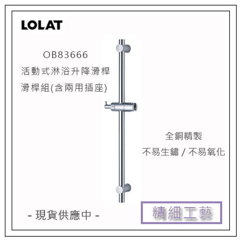 LOLAT 羅力 OB83666 「有皂盤」活動式淋浴升降滑桿 滑桿組(含兩用插座) 前後俯仰角180度可調
