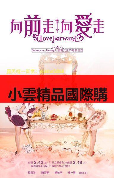 DVD  台劇  向前走向愛走追夢妹Love Forward  2012年  主演：陳怡蓉 郭采潔