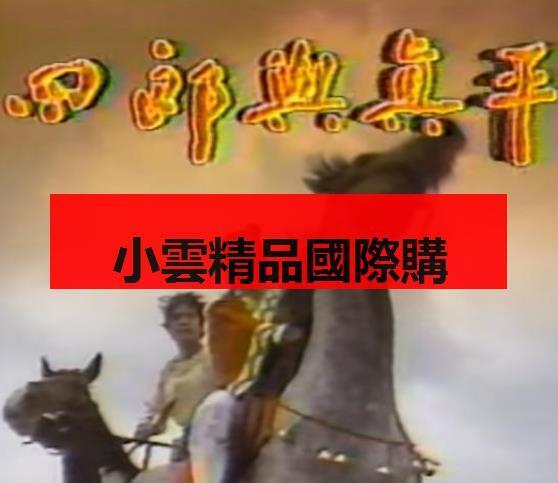 DVD 賣場 台劇【諸葛四郎四郎與真平】1985年 露天市集 全台最大的網路購物市集