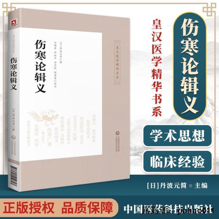 傷寒論輯義(日)丹波元簡皇漢1學精華書系zhong1古籍傷寒論研究zhong1理論書籍zhong1臨床實用叢| 露天市集| 全台最大的網路購物市集