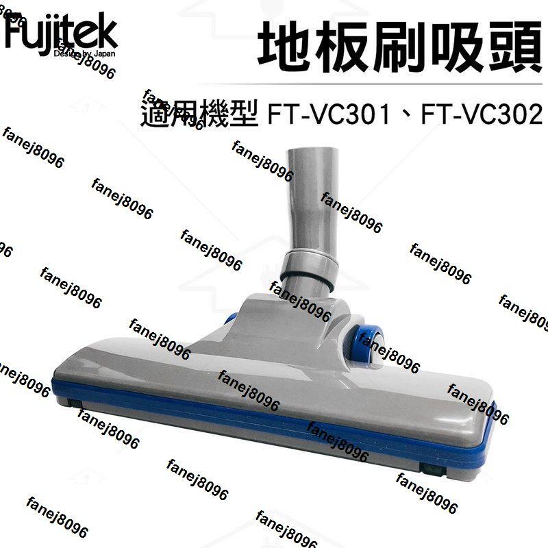 富士電通Fujitek 地板刷吸頭 適用FT-VC301、FT-VC302