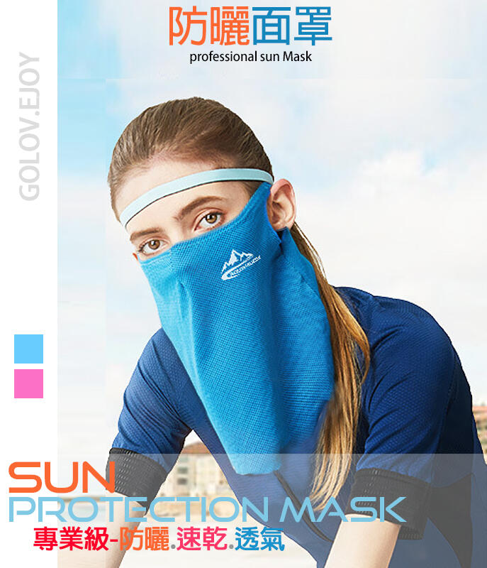 [ JFM ] 全新夏季商品"防曬掛耳面罩"-頭套-戶外運動遮陽防塵防風速乾透氣、運動、透氣、面罩